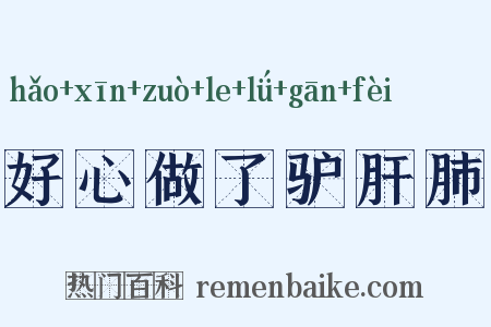 好心做了驴肝肺是什么意思的图片